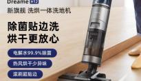 高效除菌无惧贴边，追觅无线洗地机H12洗烘一体解放双手