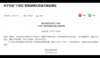《“十四五”新型城镇化实施方案》：确保5G覆盖所有城市及县城，逐步向乡村延伸