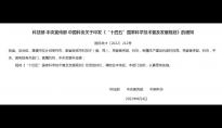 《“十四五”国家科学技术普及发展规划》国科发才〔2022〕212号）全文及PDF文件下载