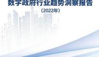 烽火参编！《2022数字政府行业趋势洞察报告》正式发布