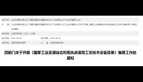 《国家工业资源综合利用先进适用工艺技术设备目录》推荐工作开始
