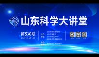 首次承办 | 国家超级计算济南中心顺利举办山东科学大讲堂