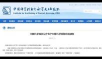 不叫“中科院” 中国科学院简称修订