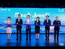 “佳能在手 山海我有”首个邮轮摄影文化旅游项目正式启动