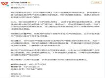 金山办公WPS官方微博致歉并声明:所有用户文档不会被用于任何AI训练目的