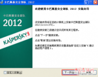 卡巴斯基安全部队2012图文安装教程