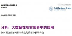 IBM大数据调研白皮书《分析技术：大数据在真实世界的应用》内容