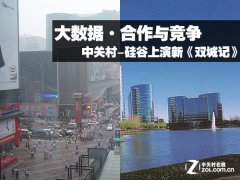 大数据合作竞争 中关村硅谷演新双城记