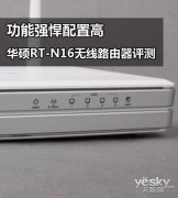 华硕RT-N16无线路由器评测，3天线别墅级无线路由器