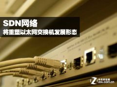SDN网络 将重塑以太网交换机发展形态