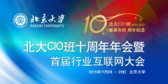 “北大CIO班”十周年年会暨首届行业互联网大会