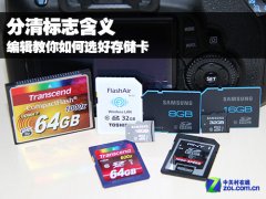 存储卡各式各样，教你怎样选购适合自己相机、手机的存储卡