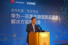 华为讯美联合发布“金融安防云服务解决方案”