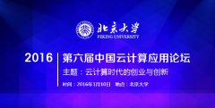 【云端对话 共筹未来】第六届中国云计算应用论坛即将开幕