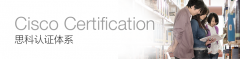 思科认证网络设计工程师CCDA认证介绍