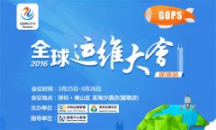 【扬帆起航】全球运维大会--深圳站 等你来参与