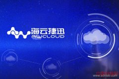 海云捷迅成国内首家获OpenStack新版认证企业