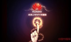 NFV歩入发展关键期 华为助推运营商转型