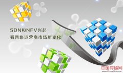 SDN和NFV兴起 看网络运营商市场新变化
