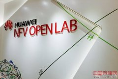 华为成立NFV开放实验室 携手运营商和行业伙伴共筑NFV价值链