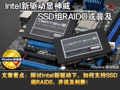 Intel新驱动显神威 谈SSD若组成RAID 0得失