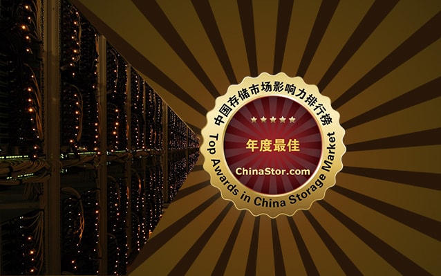 2017年度中国存储市场影响力排行榜榜单出炉