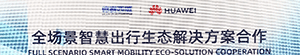 德赛西威与华为签署全场景智慧出行生态解决方案合作协议