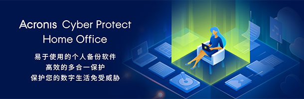 Acronis 备份软件
