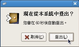 登出GNOME的确认视窗 登出GNOME的确认视窗
