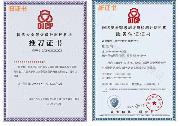 等保测评最新政策解读：《关于启用〈网络安全等级测评与检测评估机构服务认证证书〉的公告》