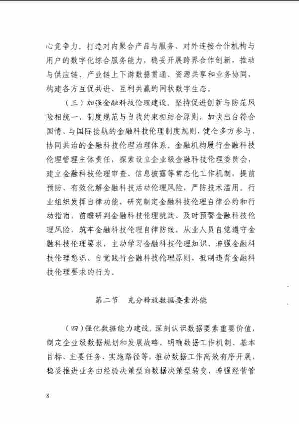 《金融科技发展规划（2022-2025年）》全文阅读及pdf下载