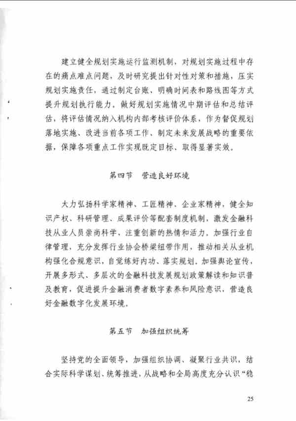 《金融科技发展规划（2022-2025年）》全文阅读及pdf下载