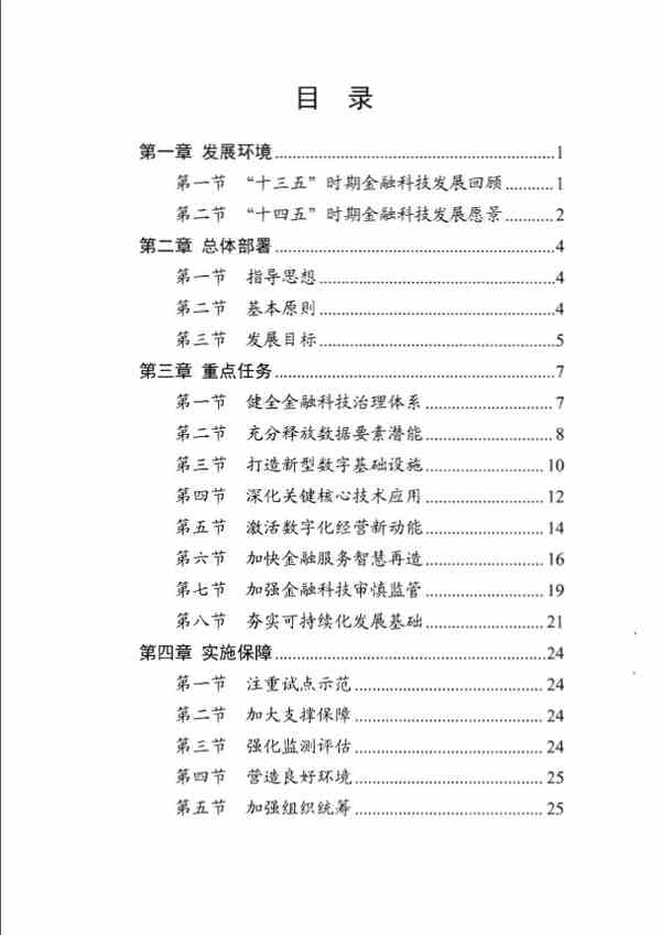 《金融科技发展规划（2022-2025年）》全文阅读及pdf下载