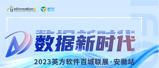 英方软件百城联展丨首战告捷，数据新时代•安徽渠道会议圆满落幕