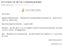 半导体协会紧急通知：集成电路原产地认定新规：流片地认定为原产地