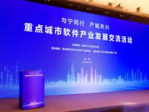 与宁同行 产城共兴—2025南京软件大会 重点城市软件产业发展交流活动成功举办