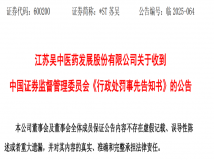 连续4年财务造假被罚1000万，ST苏吴触及重大违法强制退市情形