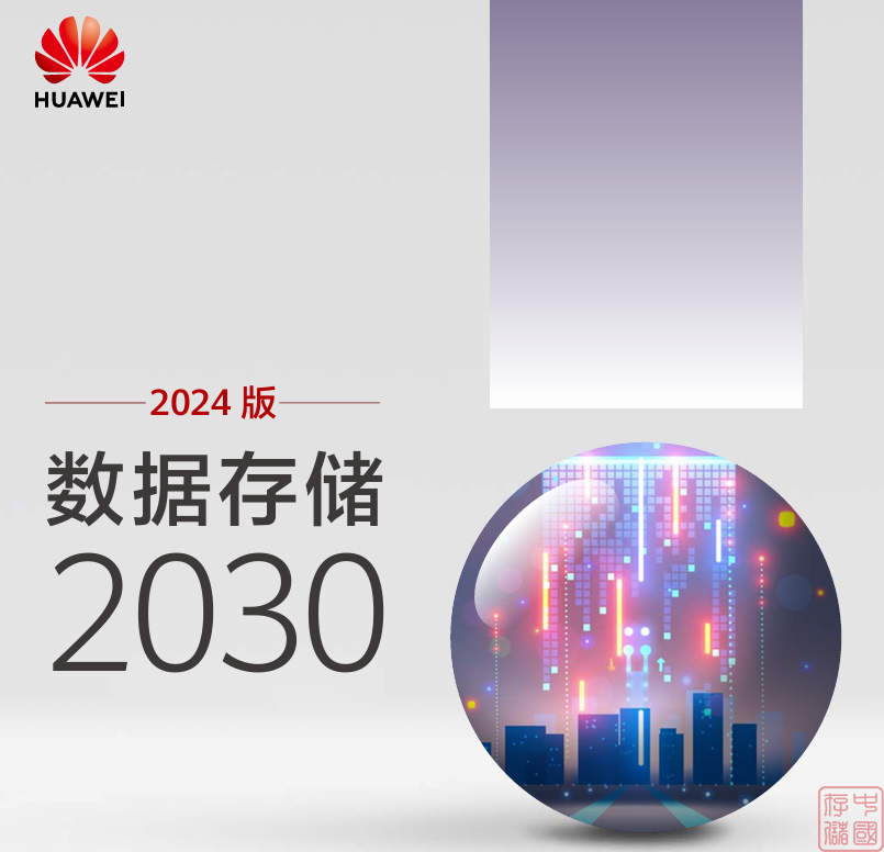 华为数据存储2030白皮书(2024版)