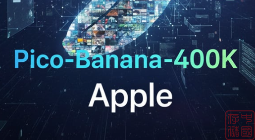 苹果推出Pico-Banana-400K数据集,为AI图像编辑模型训练提供新助力