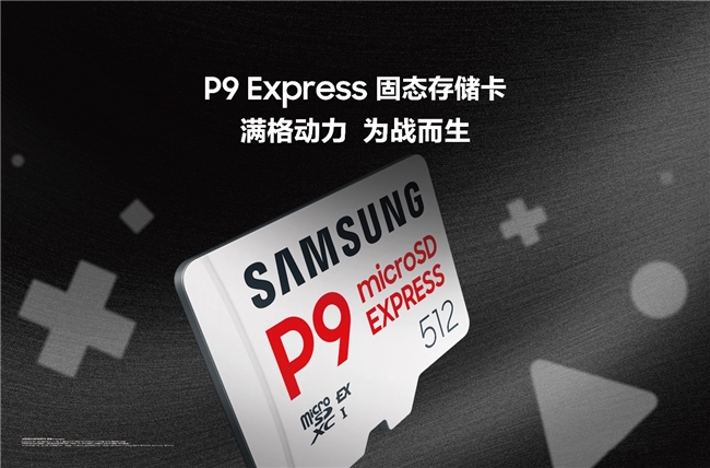 三星推出全新P9 Express固态存储卡,为次世代游戏与专业创意工作而生
