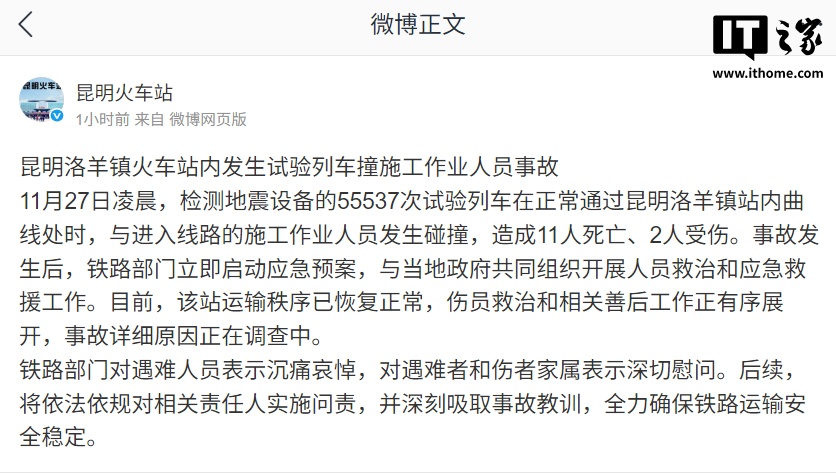 昆明洛羊镇火车站内发生试验列车撞施工作业人员事故，11 人死亡、2 人受伤