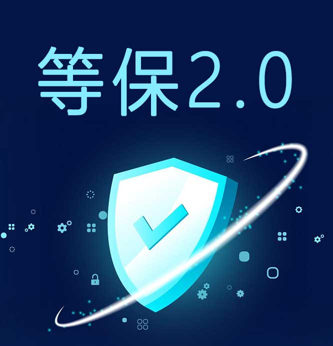 等保3.0目前并不存在,等级保护2.0标准体系为现行