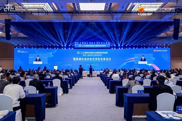 2025国家硬科技创新示范区发展会议