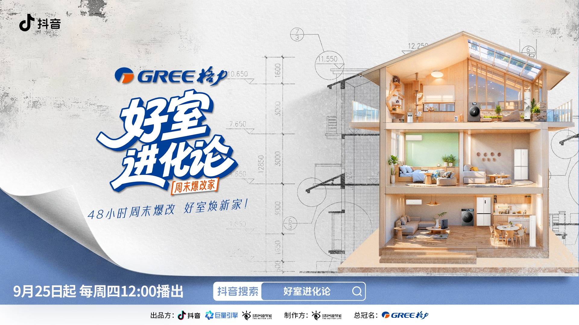 48小时爆改点燃消费热情,「好室进化论」解锁家电场景营销新思路