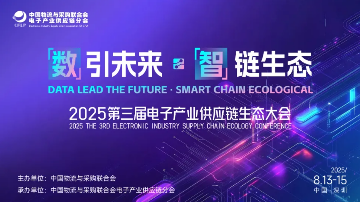2025第三届电子产业供应链生态大会