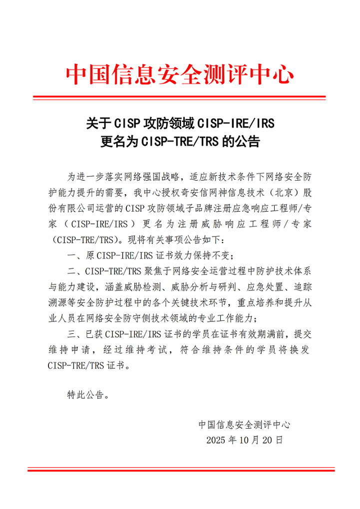 关于CISP攻防领域CISP-IRE/IRS更名为CISP-TRE/TRS的公告