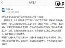 昆明洛羊镇火车站内发生试验列车撞施工作业人员事故，11 人死亡、2 人受伤