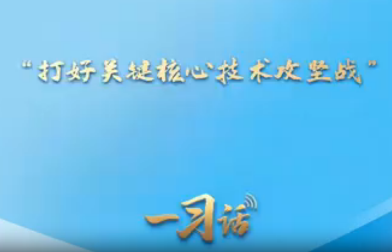 一习话·迈向“十五五”｜“打好关键核心技术攻坚战”