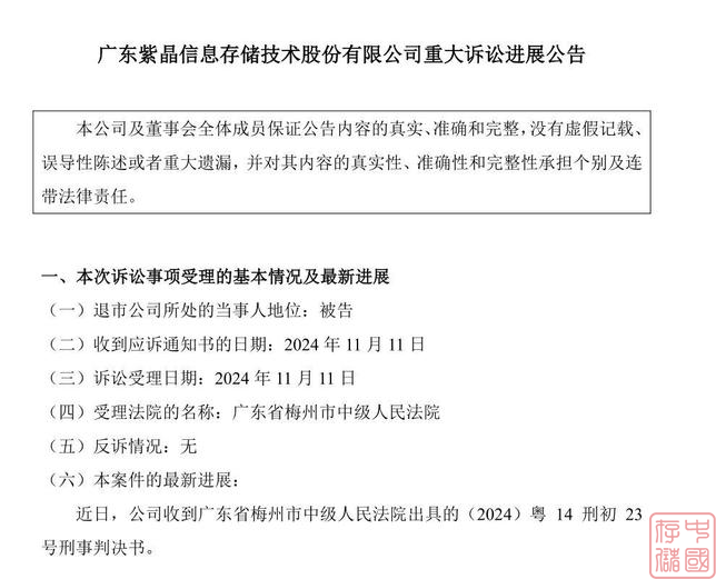 科创板退市第一股,疯狂造假的紫晶存储,10名高管全部被判刑!