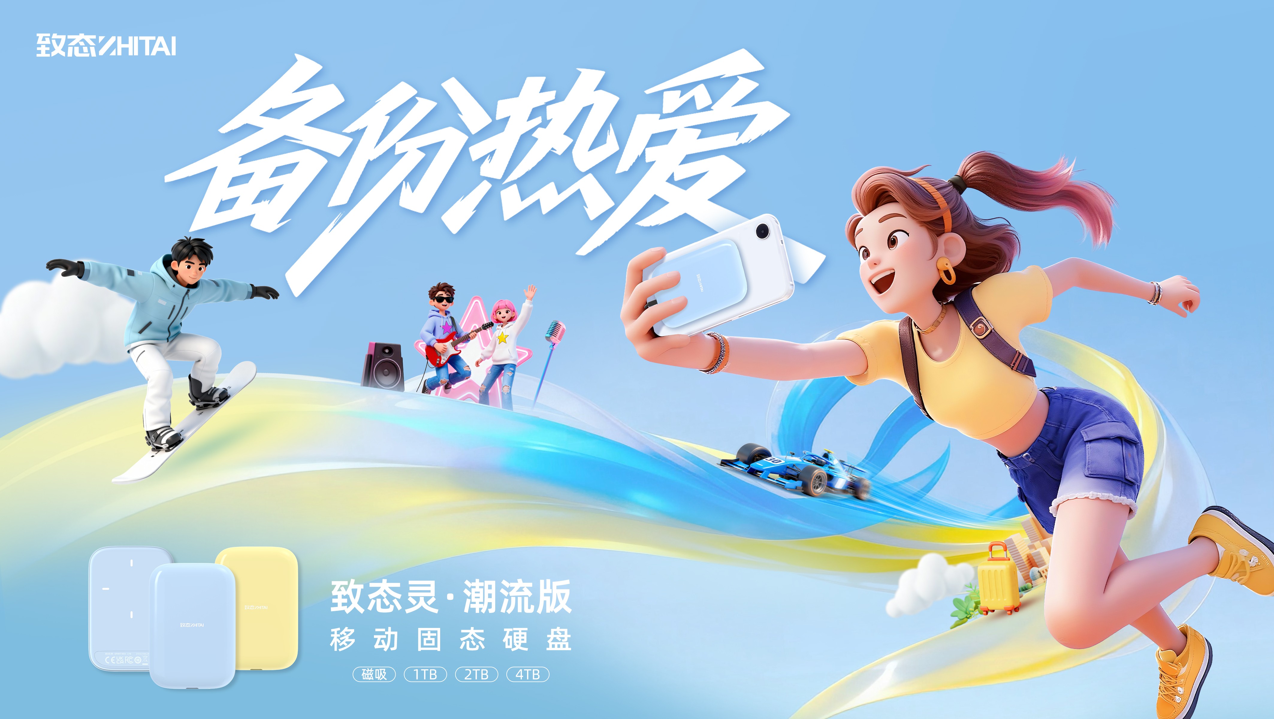 备份每一份热爱  致态灵·潮流版移动固态硬盘上市